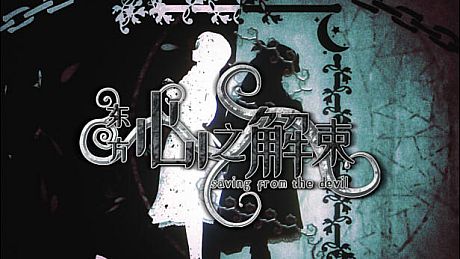 东方心之解束~Saving from the devil Game