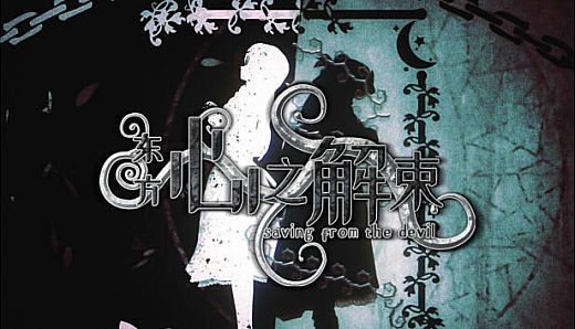 东方心之解束~Saving from the devil