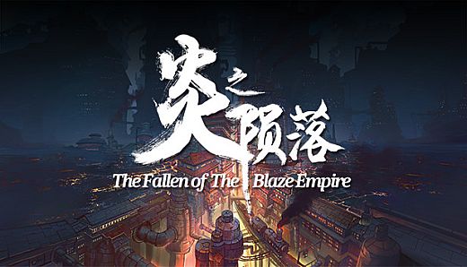 炎之陨落 The Fallen of The Blaze Empire