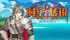 时空传说：佣兵王战记
