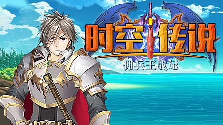 时空传说：佣兵王战记