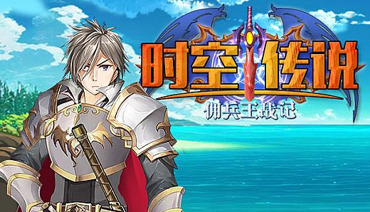 时空传说：佣兵王战记