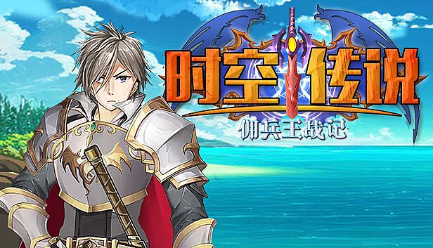 Buy 时空传说：佣兵王战记