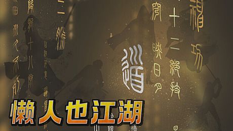 懒人也江湖 Game