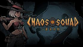 混沌小队（CHAOS SQUAD）