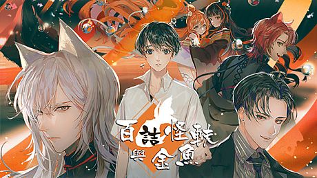 百詰怪軼與金魚 Game