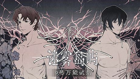 迷雾岛屿：9号万能试剂 Game