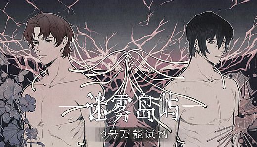 迷雾岛屿：9号万能试剂