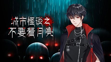 城市怪谈之不要看月亮 Game