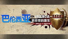 巴伦西亚传说：索菲亚的重生 Valencia Saga:Sophia's rebirth