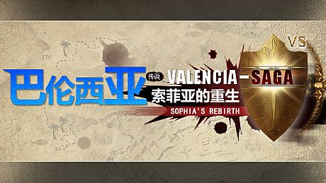 巴伦西亚传说：索菲亚的重生 Valencia Saga:Sophia's rebirth