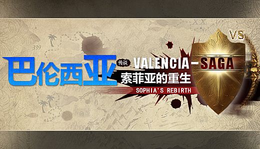 巴伦西亚传说：索菲亚的重生 Valencia Saga:Sophia's rebirth