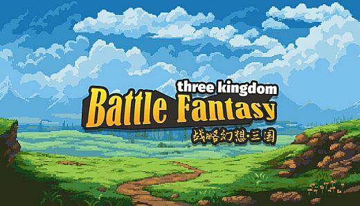 战略幻想三国