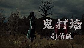 鬼打墙（剧情版）