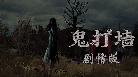 鬼打墙（剧情版） Game