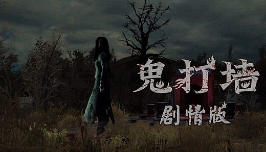 鬼打墙（剧情版）