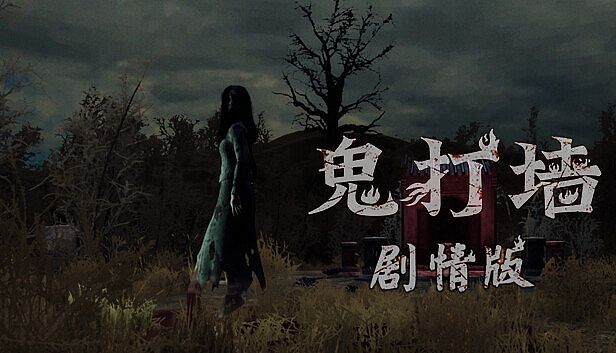 Buy 鬼打墙（剧情版）