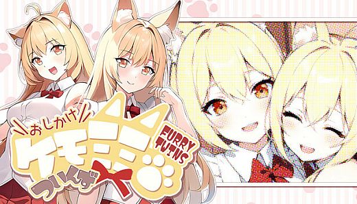 おしかけケモミミついんず FURRY TWINS