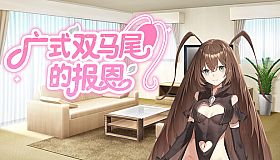 广式双马尾的报恩