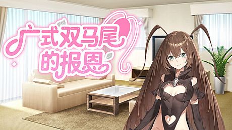 广式双马尾的报恩 Game