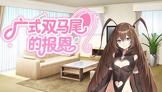 广式双马尾的报恩