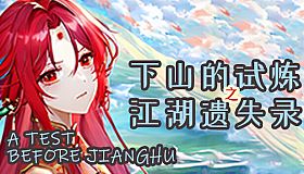 下山的试炼之江湖遗失录 A test before Jianghu