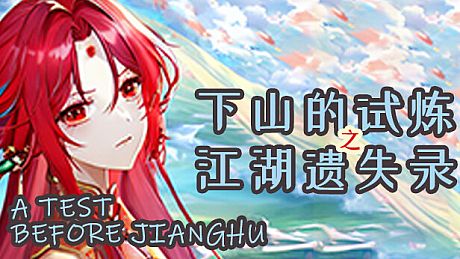 下山的试炼之江湖遗失录 A test before Jianghu Game