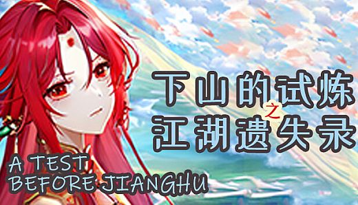 下山的试炼之江湖遗失录 A test before Jianghu