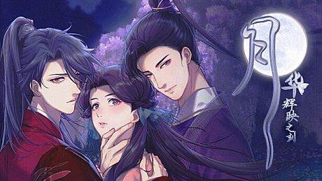 月华辉映之刻 Game