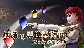 The Saga of Nino's Transmigration (尼諾的異世界物語 ~ 光與影與各自的信仰 ~)