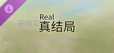 阴桃花 - 真（Real）结局