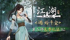下一站江湖Ⅱ-纯玩法DLC（免费）《逃婚千金》