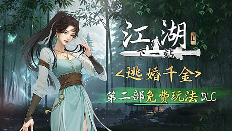 下一站江湖Ⅱ-纯玩法DLC（免费）《逃婚千金》 DLC