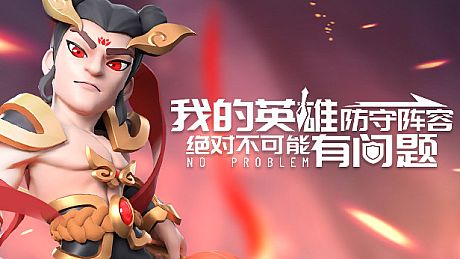 我的英雄防守阵容绝对不可能有问题 Game