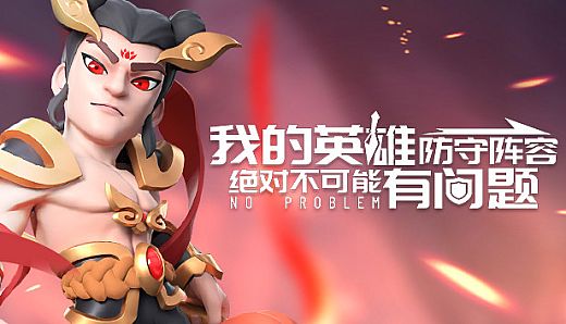 我的英雄防守阵容绝对不可能有问题