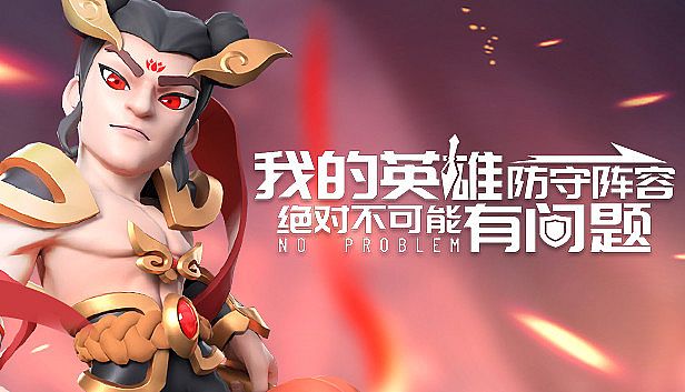 Buy 我的英雄防守阵容绝对不可能有问题