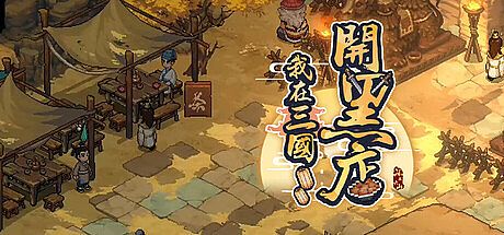 我在三国开黑店 Game