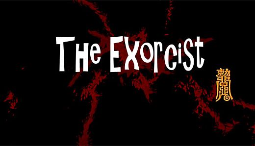 灵幻先生 : 致敬一代僵尸道长！The Exorcist