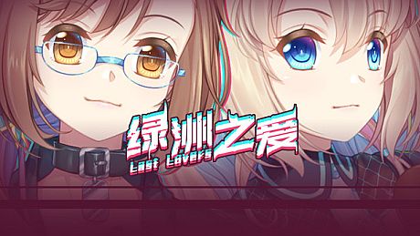 Last Lovers 绿洲之爱 Game