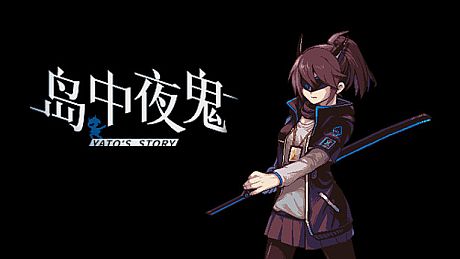 岛中夜鬼 Yato's story Game