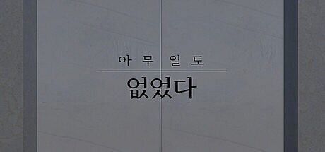 아무 일도 없었다. Game