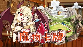 魔物卡牌