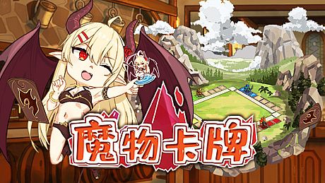 魔物卡牌 Game