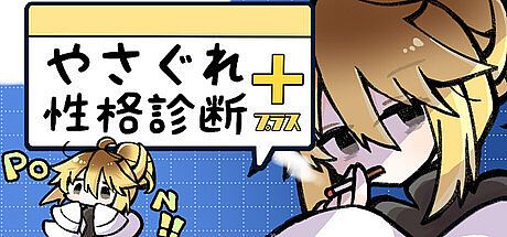 やさぐれ性格診断プラス