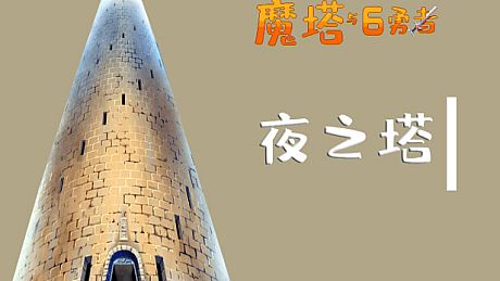 魔塔与6勇者 - 夜之塔 DLC