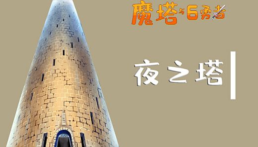 魔塔与6勇者 - 夜之塔