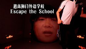 逃离狮门外语学校 / Escape the School