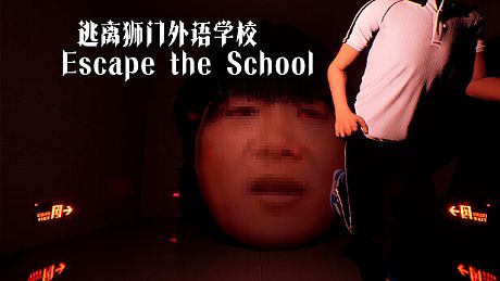 逃离狮门外语学校 / Escape the School Game