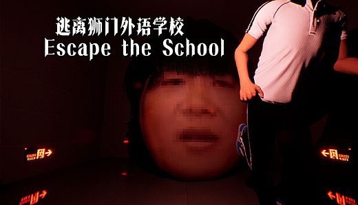 逃离狮门外语学校 / Escape the School