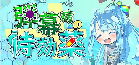 弾幕病の特効薬 Game